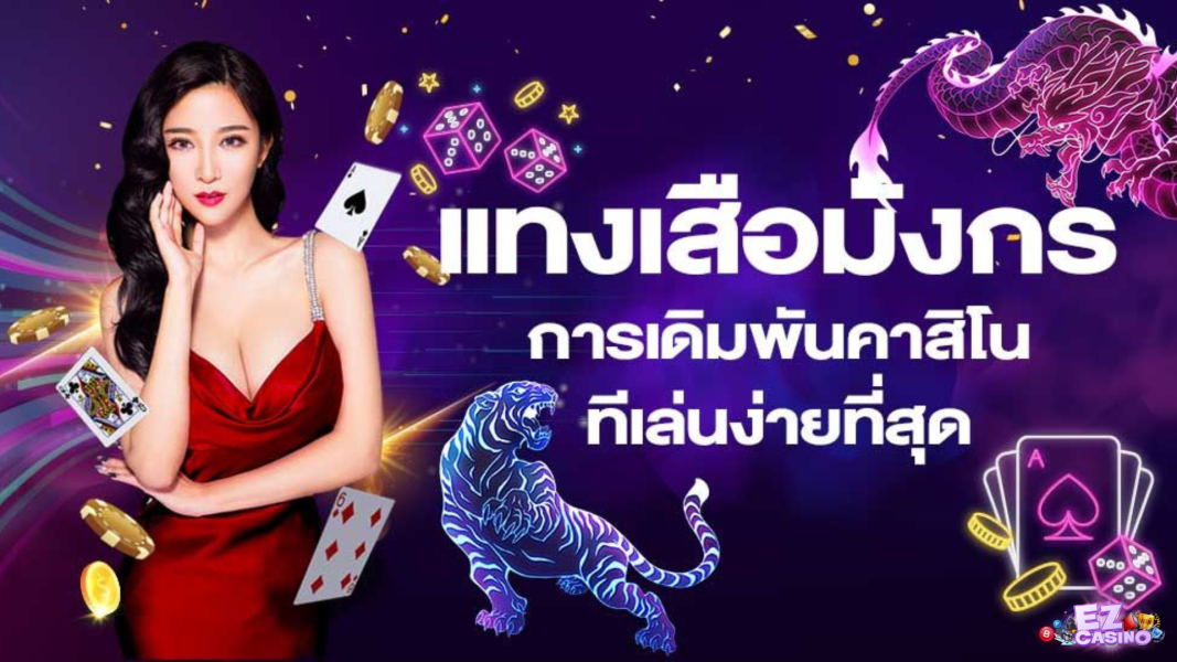 เสือมังกรออนไลน์ เกมยอดนิยมอันกับ 1 เล่นง่ายจ่ายจริงบน ezcasino เว็บตรง