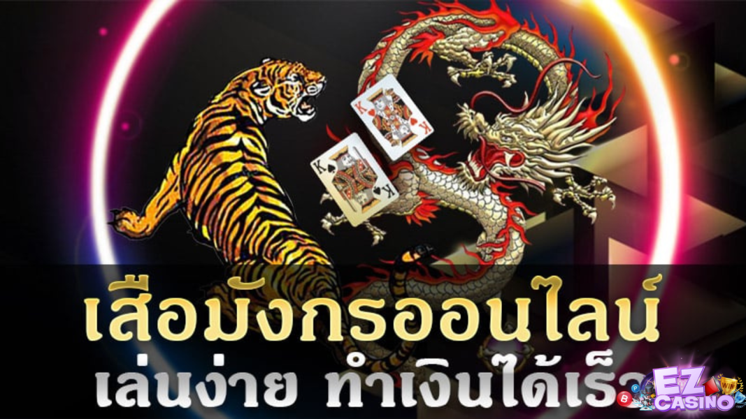 เสือมังกรเว็บตรง ezcasino เงินรางวัลสูงที่สุดที่จะได้รับร่วมเดิมพันไปกับเรา