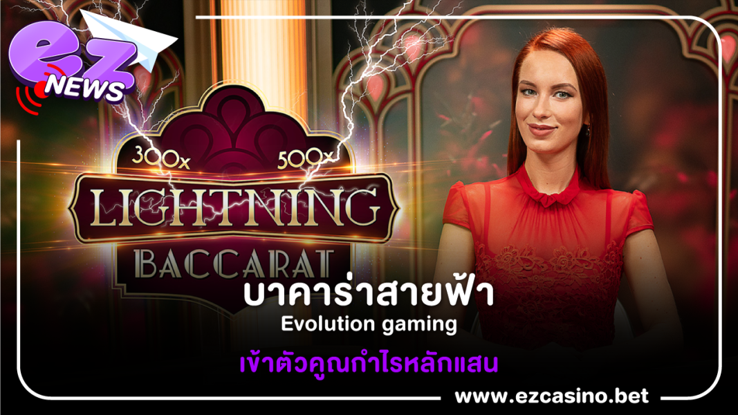 บาคาร่า สายฟ้า Evolution gaming