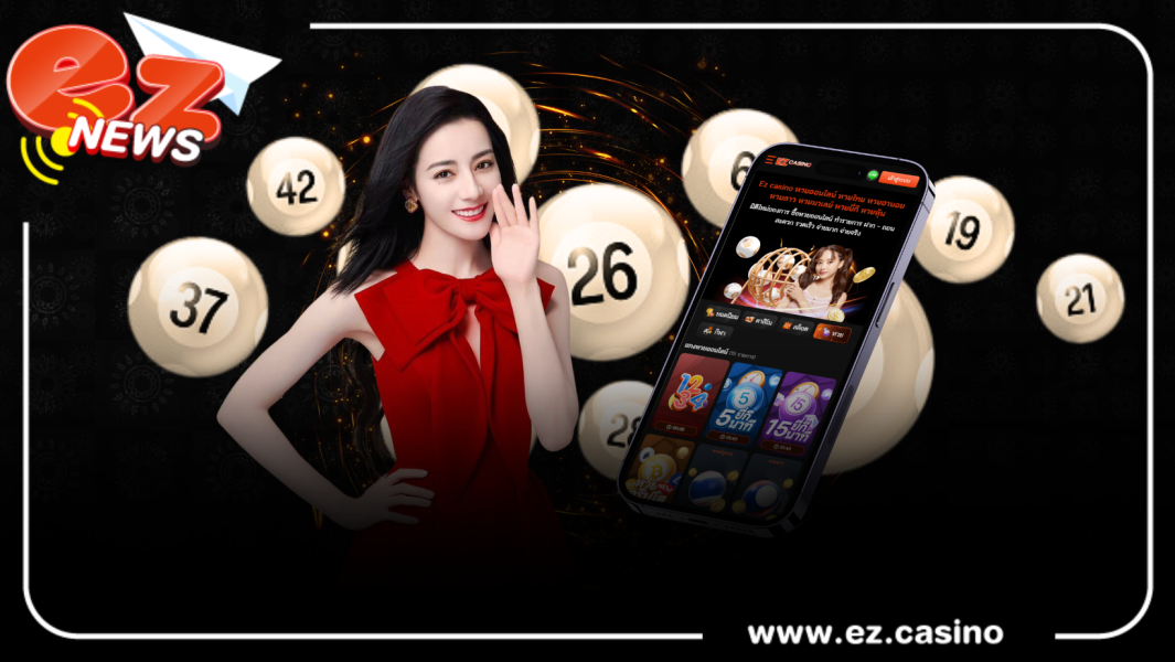ซื้อหวยออนไลน์กับ EZCASINO ดีอย่างไร
