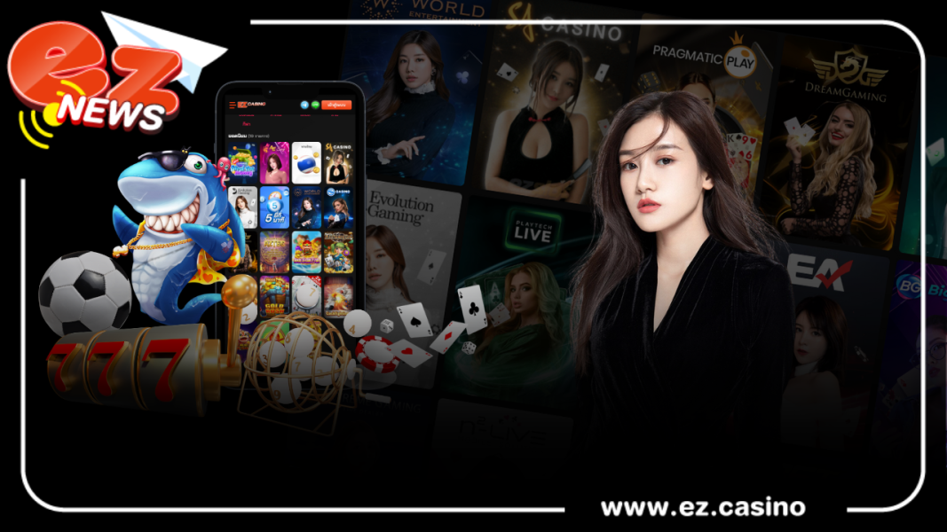 EZ CASINO คาสิโนรุ่นใหม่ เว็บพนันที่มีระบบสุดอัจฉริยะมาคอยดูแลลูกค้า 24 ชม.