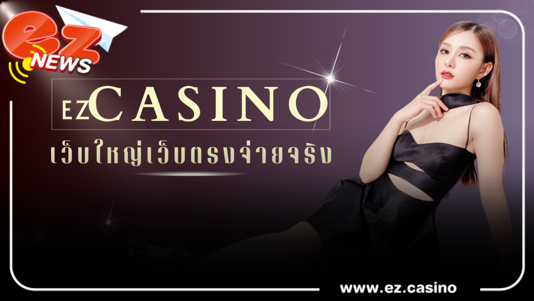 คาสิโนออนไลน์ เว็บใหญ่เว็บตรงจ่ายจริง
