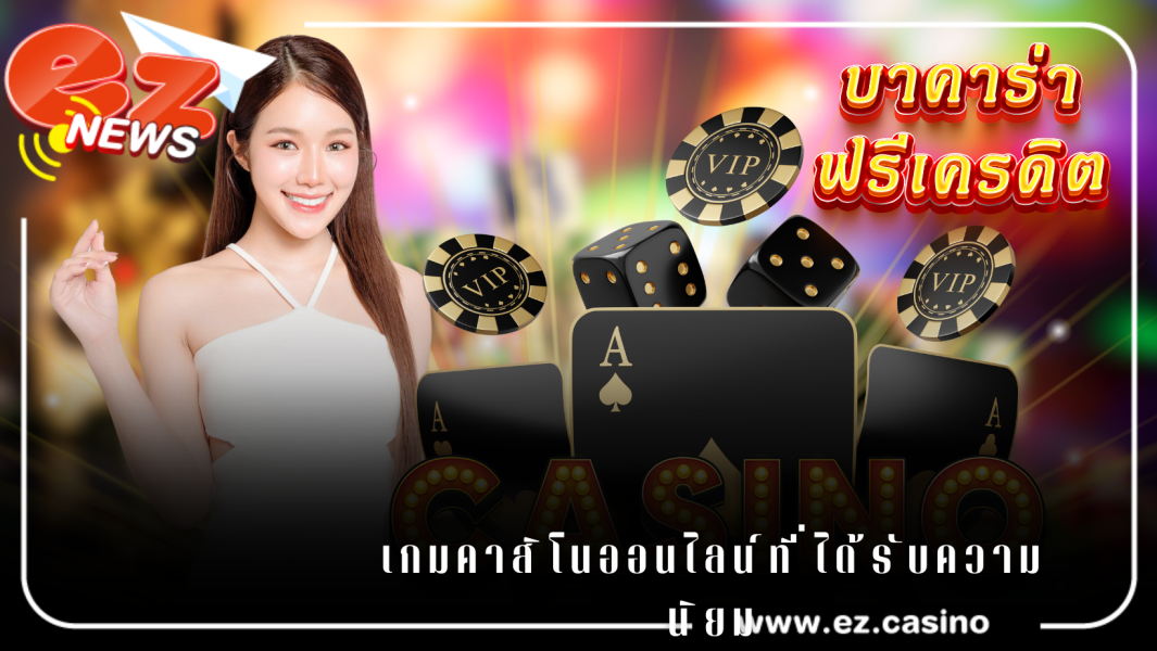 เกมคาสิโนออนไลน์ที่ได้รับความนิยมบาคาร่า ฟรีเครดิต