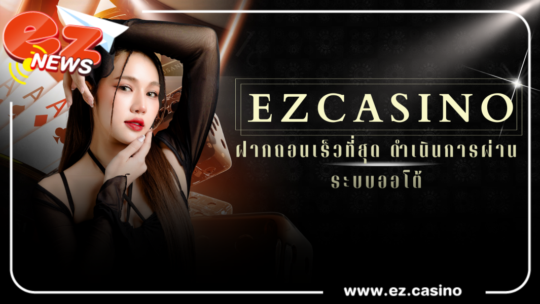 เครดิตฟรี ฝากถอนเร็วที่สุด ดำเนินการผ่านระบบออโต้