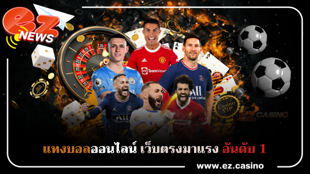 แทงบอลได้อย่างปลอดภัย ไปกับ Ezcasino เว็บตรงมาแรงอันดับหนึ่ง