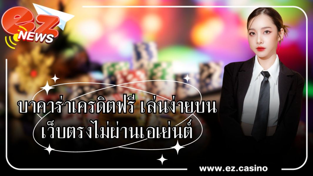 บาคาร่าเครดิตฟรี เล่นง่ายบนเว็บตรงไม่ผ่านเอเย่นต์