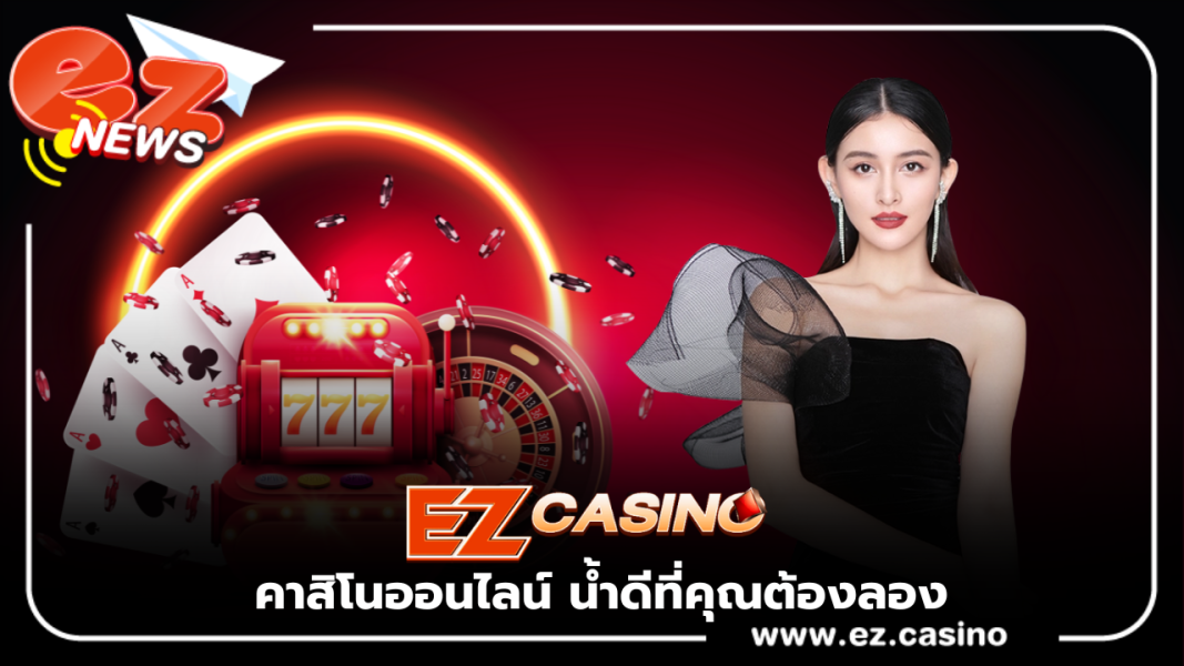 Ezcasino คาสิโนออนไลน์ น้ำดีที่คุณต้องลองสักครั้ง