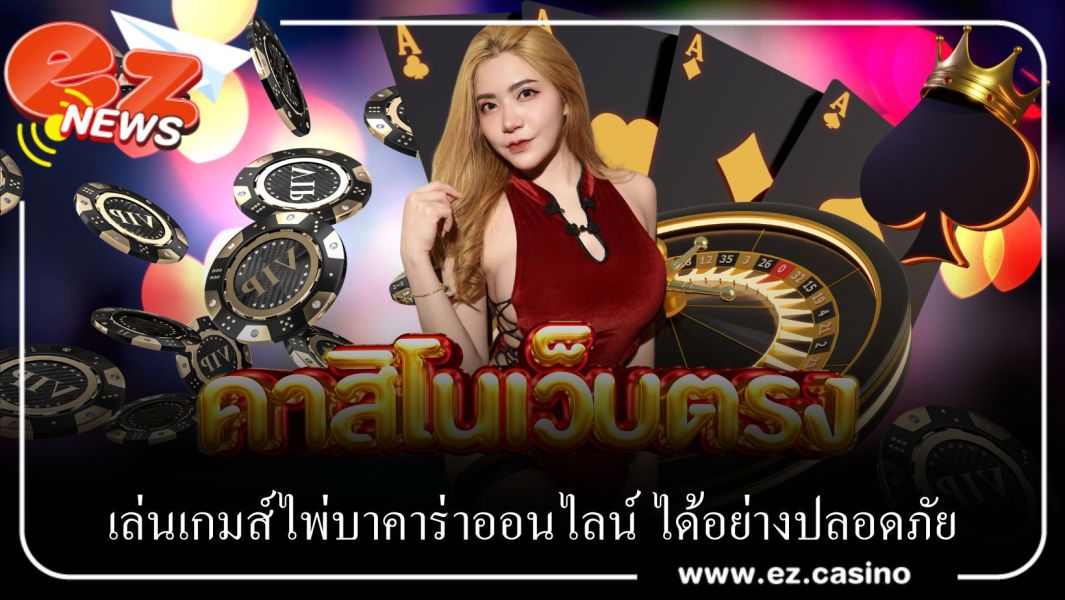 คาสิโนเว็บตรง เล่นเกมส์ไพ่บาคาร่าออนไลน์ ได้อย่างปลอดภัย