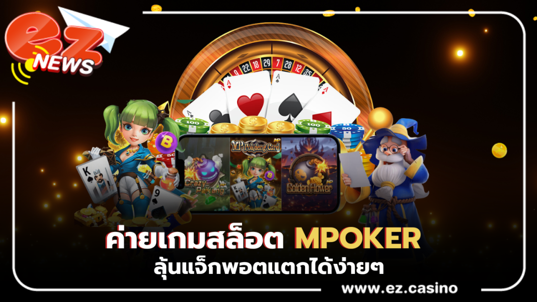 ค่าย mpoker ลุ้นแจ็กพอตแตกได้ง่ายๆ จากเกมสล็อตในเว็บ ezcasino