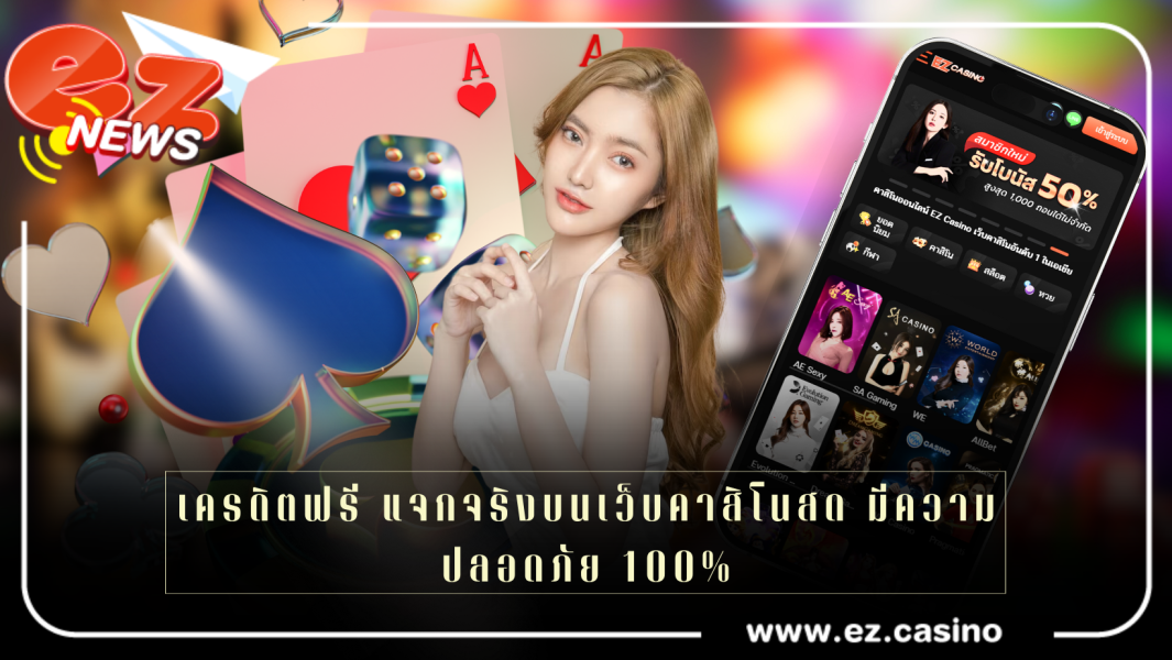 เครดิตฟรี แจกจริงบนเว็บคาสิโนสด มีความปลอดภัย 100%