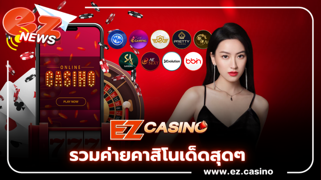 เว็บตรง 2023 รวมค่ายคาสิโนเด็ดสุดๆ Ezcasino กล้าคอนเฟิร์ม