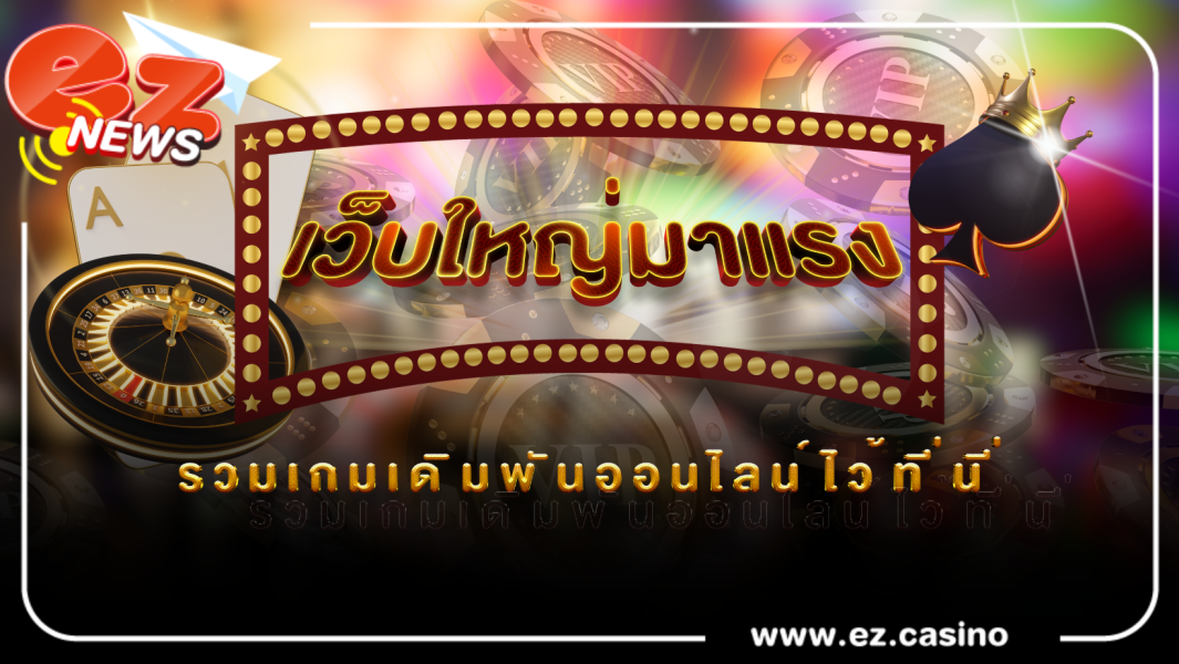 คาสิโนเว็บตรง เว็บใหญ่มาแรง รวมเกมเดิมพันออนไลน์ไว้ที่นี่