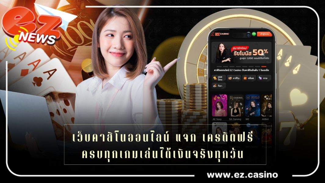 เว็บคาสิโนออนไลน์ แจก เครดิตฟรี ครบทุกเกมเล่นได้เงินจริงทุกวัน