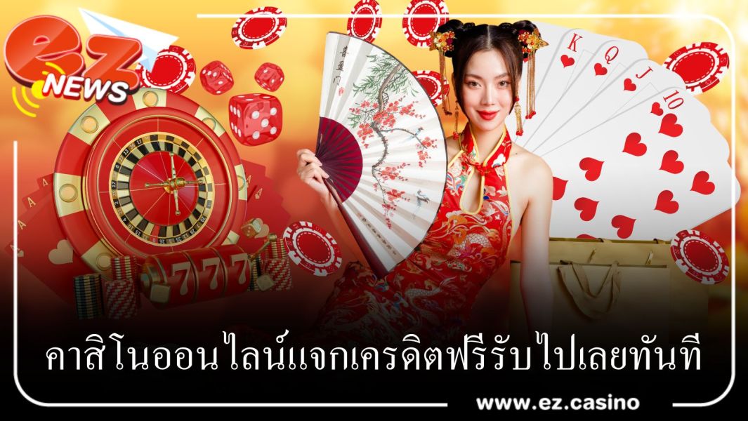 EZCASINO คาสิโนออนไลน์แจกเครดิตฟรีรับไปเลยทันที