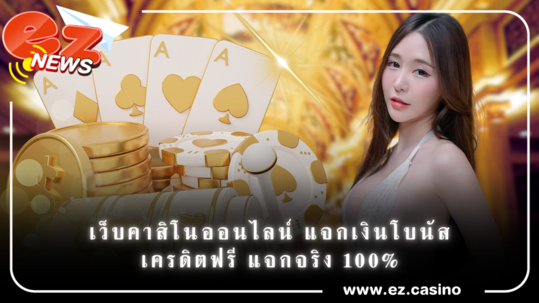 เว็บคาสิโนออนไลน์ แจกเงินโบนัส เครดิตฟรี แจกจริง 100%