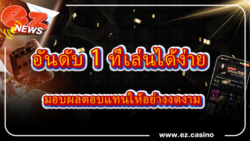 เว็บพนันออนไลน์ อันดับ 1 ที่เล่นได้ง่าย มอบผลตอบแทนให้อย่างงดงาม