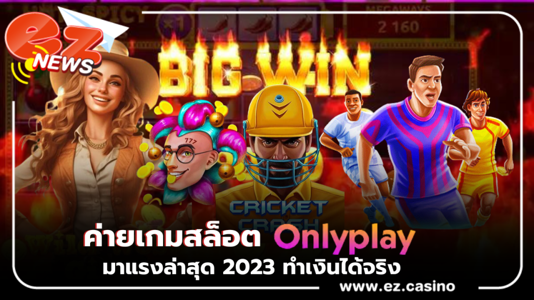 ค่ายเกมสล็อต onlyplay ความสนุกที่น่าลอง มาแรงล่าสุด 2023 ทำเงินได้จริง