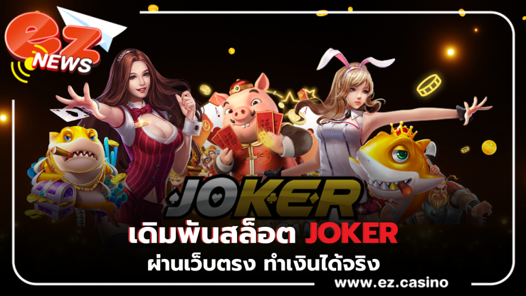 เดิมพันกับสล็อตค่ายดังระดับตำนาน joker ผ่านเว็บตรง ทำเงินได้จริง