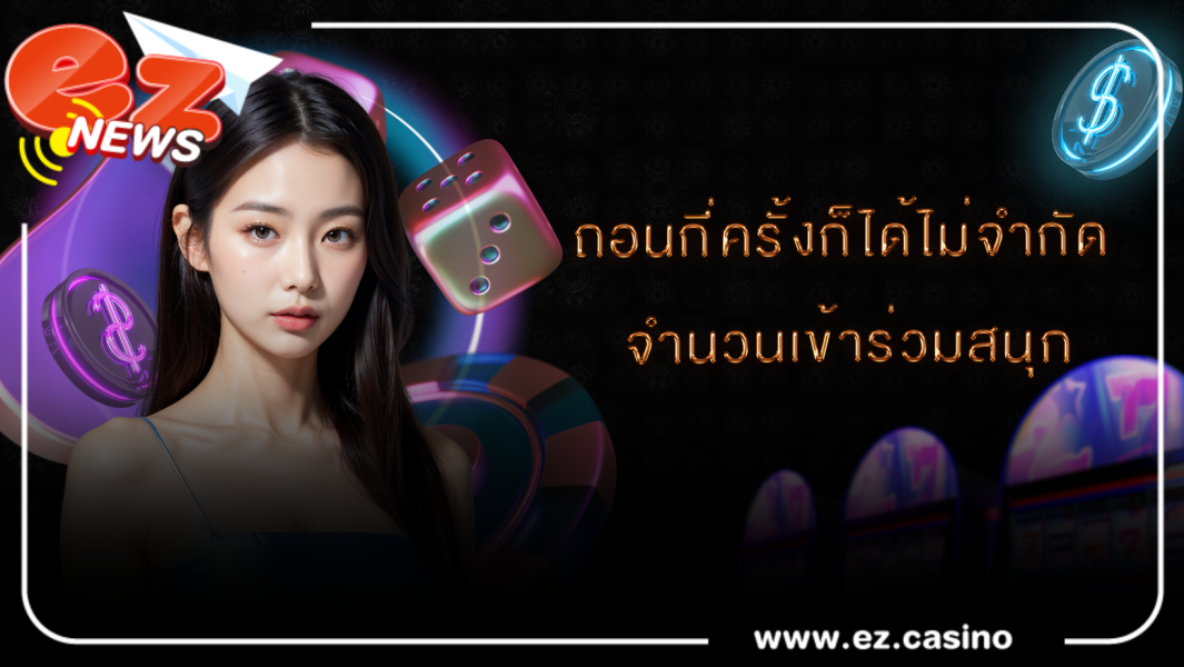เว็บพนันออนไลน์ ถอนกี่ครั้งก็ได้ไม่จำกัด จำนวนเข้าร่วมสนุก