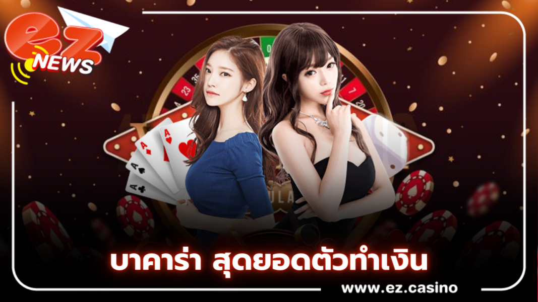 บาคาร่า สุดยอดตัวทำเงิน Ezcasino เว็บตรง premium สมัครฟรี