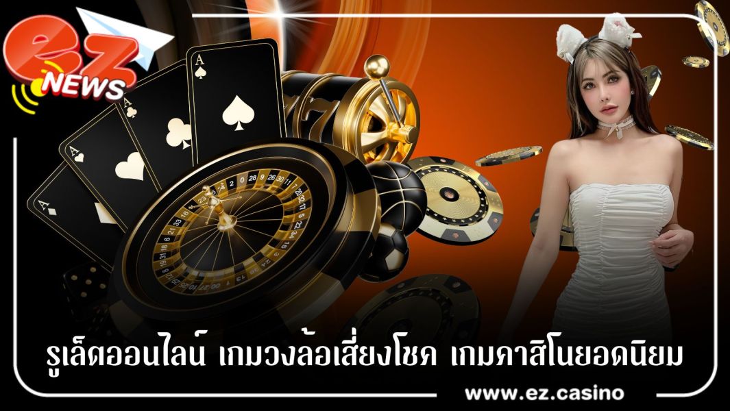 รูเล็ตออนไลน์ เกมวงล้อเสี่ยงโชค เกมคาสิโนยอดนิยม