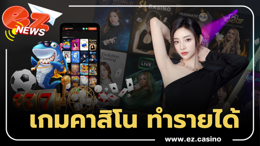 เว็บเกมบริการคุณภาพ เกมคาสิโน ทำรายได้ 24 ชั่วโมง