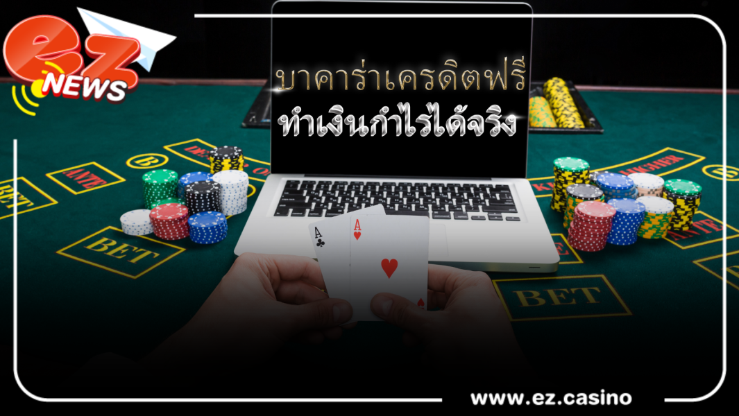 เล่นเกม บาคาร่าเครดิตฟรี ทำเงินกำไรได้จริง