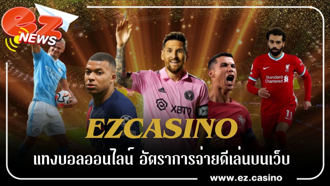 แทงบอลออนไลน์ อัตราการจ่ายดีเล่นบนเว็บ EZCASINO