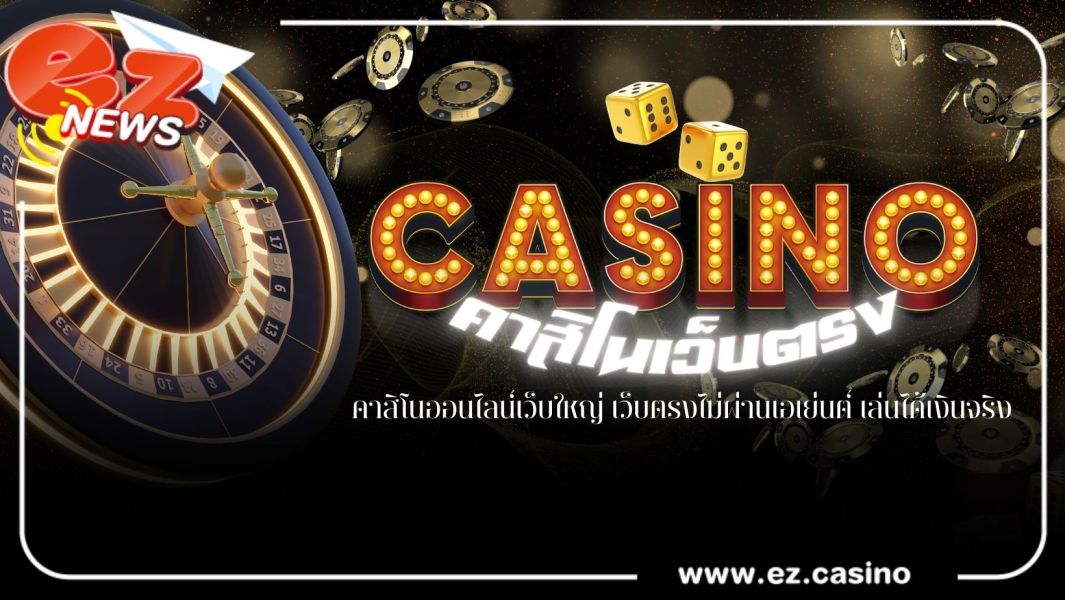 คาสิโนออนไลน์เว็บใหญ่ เว็บตรงไม่ผ่านเอเย่นต์ เล่นได้เงินจริง