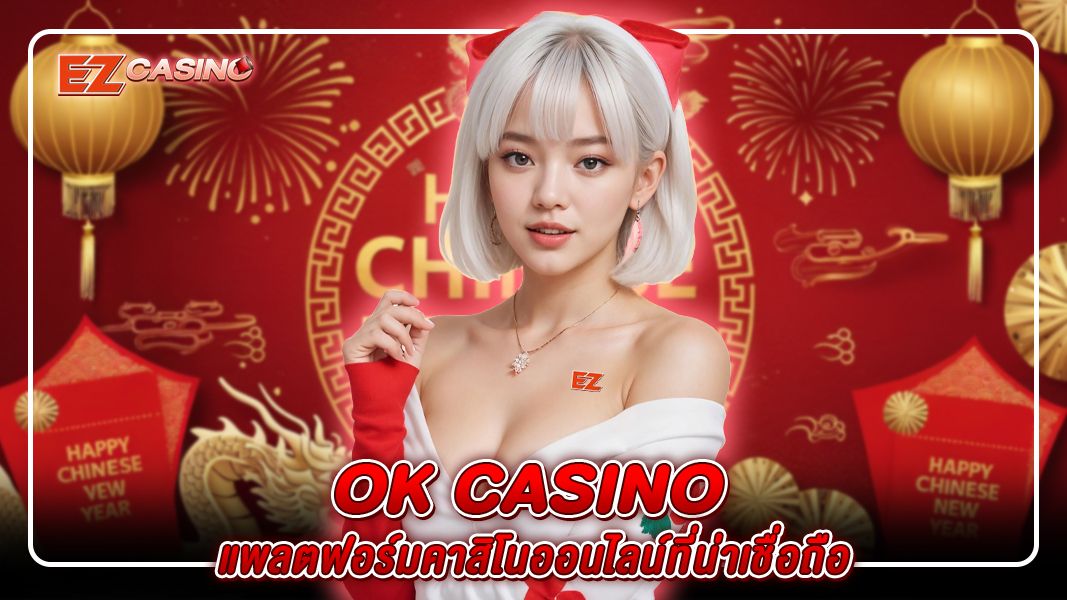 OK Casino – แพลตฟอร์มคาสิโนออนไลน์ที่น่าเชื่อถือ