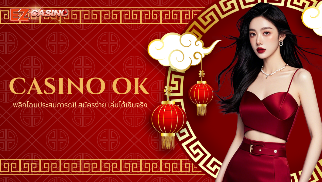 casino ok พลิกโฉมประสบการณ์! สมัครง่าย เล่นได้เงินจริง