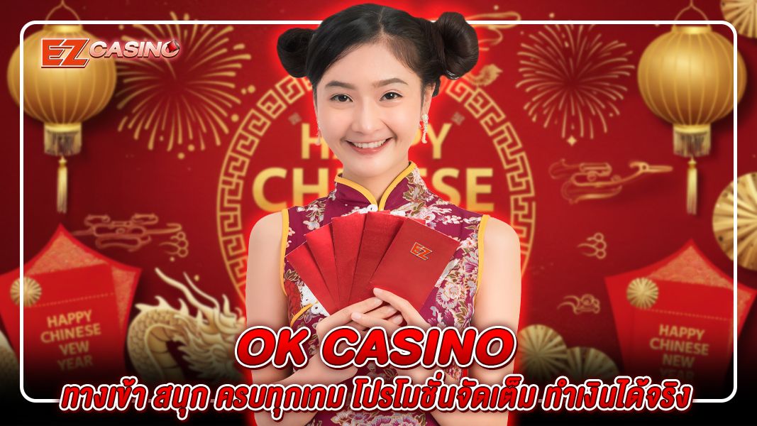 ok casino ทางเข้า สนุก ครบทุกเกม โปรโมชั่นจัดเต็ม ทำเงินได้จริง