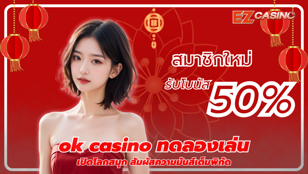 เปิดโลกสนุกกับ ok casino ทดลองเล่น สัมผัสความมันส์เต็มพิกัด