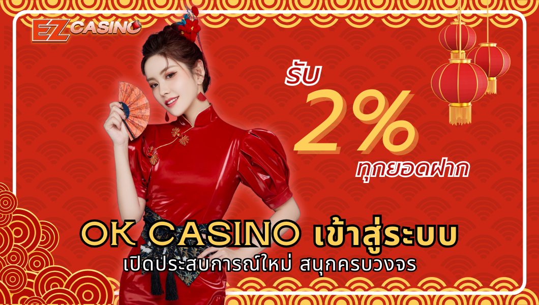 เปิดประสบการณ์ใหม่กับ ok casino เข้าสู่ระบบ สนุกครบวงจร