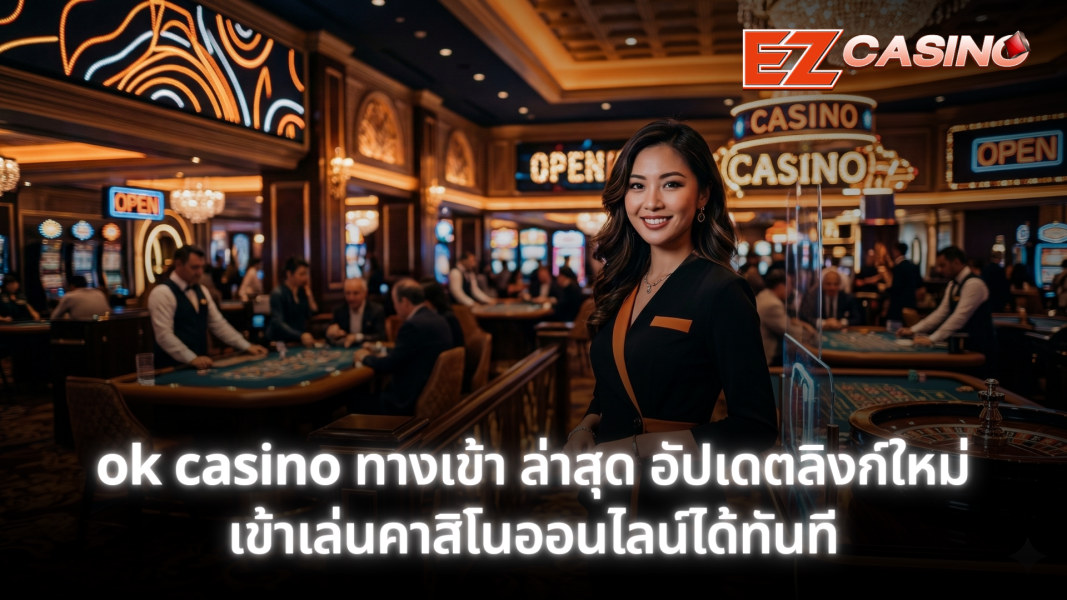 ok casino ทางเข้า ล่าสุด อัปเดตลิงก์ใหม่ เข้าเล่นคาสิโนออนไลน์ได้ทันที