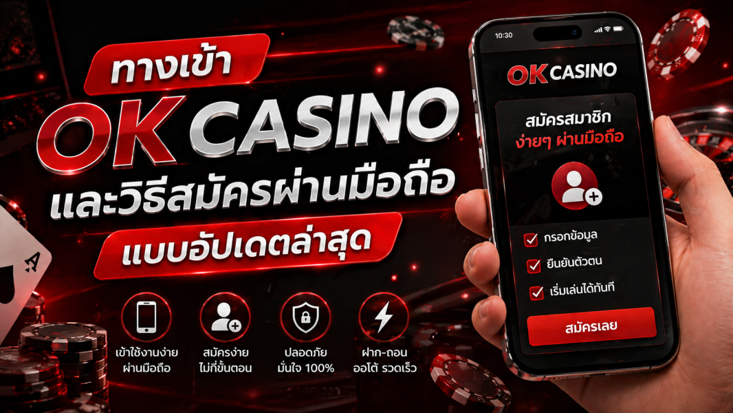 ทางเข้า OK Casino และวิธีสมัครผ่านมือถือแบบอัปเดตล่าสุด 2026