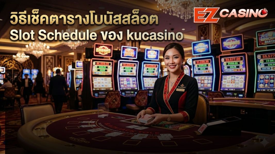 kucasino วิธีเช็คตารางโบนัสสล็อต (Slot Schedule) บนแพลตฟอร์มออนไลน์ ปี 2026