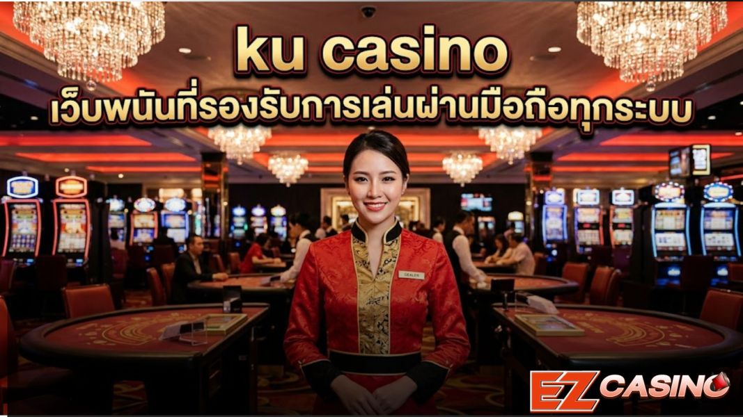 ku casino เว็บพนันคาสิโนมือถือ 2026 รองรับทุกระบบ เล่นได้ทุกที่ทุกเวลา