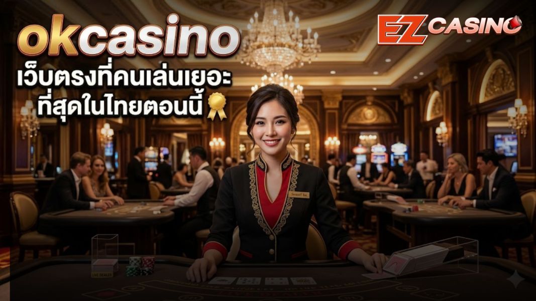 okcasino เว็บตรงที่คนเล่นเยอะที่สุดในไทยตอนนี้ ปี 2026