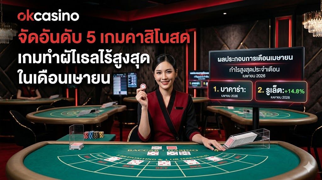 okcasino จัดอันดับ 5 เกมคาสิโนสดทำเงินสูงสุด เดือนเมษายน 2026  เจาะลึก ok casino แบบมือโปร