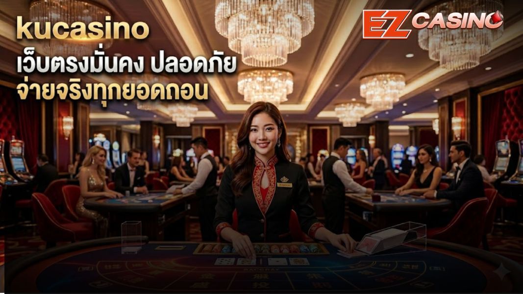 kucasino เว็บตรงมั่นคง ปลอดภัย จ่ายจริงทุกยอดถอน  okcasino อัปเดต ปี 2026