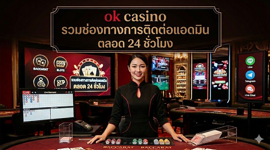 ok casino รวมช่องทางการติดต่อแอดมิน 24 ชั่วโมง ปี 2026 ติดต่อไว ตอบจริง มั่นใจทุกบริการ