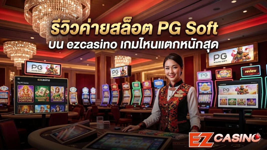 รีวิวสล็อต PG Soft บน ezcasino 2026 เกมไหนแตกหนักสุด เล่นง่าย กำไรไว