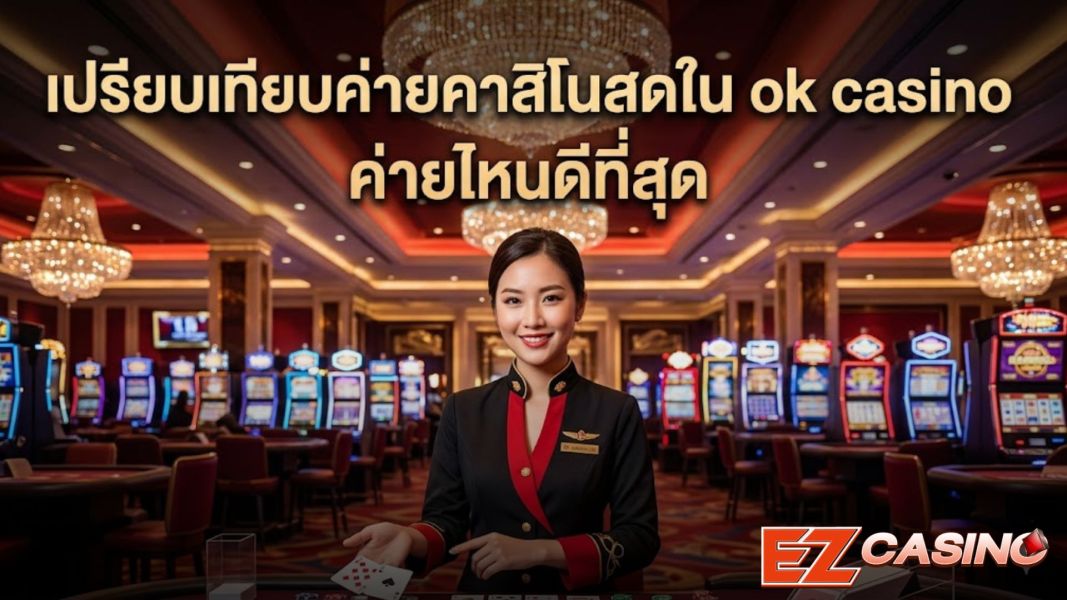 ok casino เปรียบเทียบค่ายคาสิโนสด ค่ายไหนดีที่สุด ปี 2026