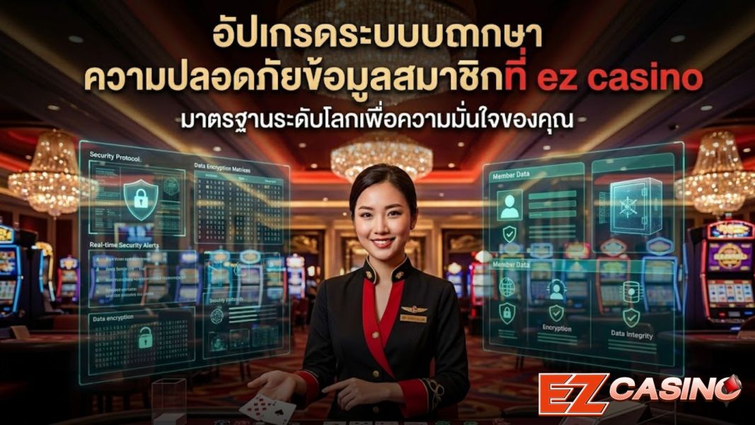 ez casino อัปเกรดระบบความปลอดภัยคาสิโน ปกป้องข้อมูลสมาชิก ปี 2026