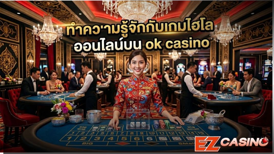 ok casino คาสิโนออนไลน์ 2026 พร้อมเกมไฮโลออนไลน์ ระบบเสถียร เล่นได้ทุกอุปกรณ์