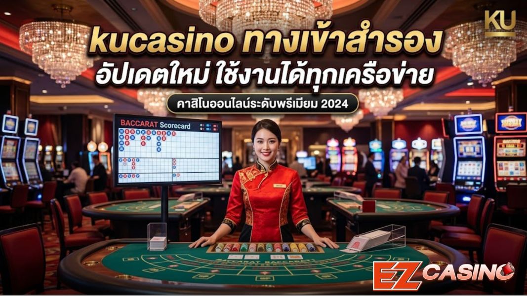 kucasino ทางเข้าสำรอง อัปเดตใหม่ 2026 ใช้งานได้ทุกเครือข่าย เสถียร ปลอดภัย 100%
