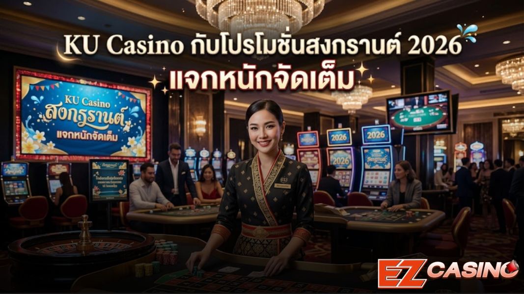 Title: ku casino โปรโมชั่นสงกรานต์ 2026 แจกหนักจัดเต็ม พร้อมระบบ okcasino เสถียรที่สุด