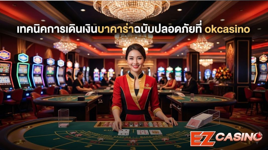 เทคนิคการเดินเงินบาคาร่าฉบับปลอดภัยที่ okcasino พร้อมวิเคราะห์ราคาบอลไหล ปี 2026