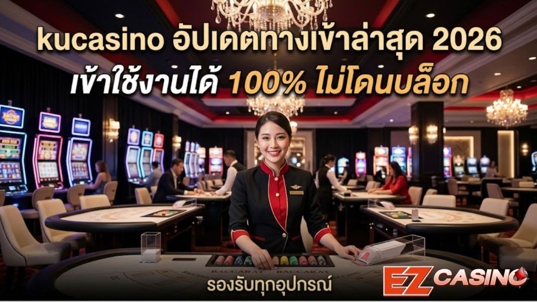 kucasino อัปเดตทางเข้าล่าสุด 2026 เข้าใช้งานได้ 100% ไม่โดนบล็อก รองรับทุกอุปกรณ์